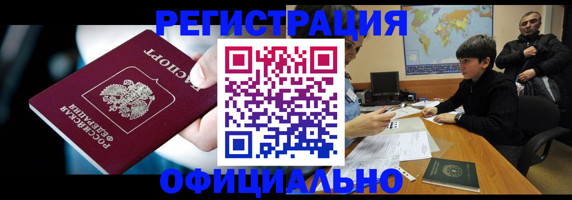 временная регистрация купить в Омске