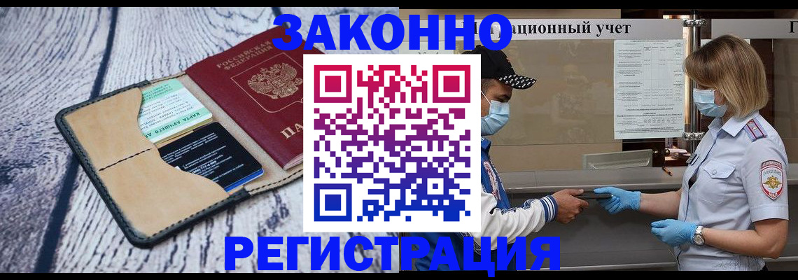 прописка для работы в Омске